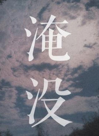 淹没大果粒小说