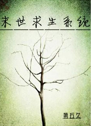 末世求生系统小说