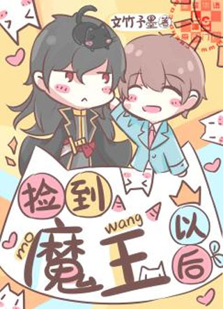 捡到魔王以后小说