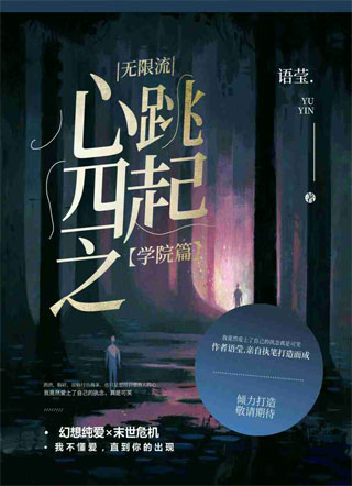 【无限流】心跳四起之学院篇小说