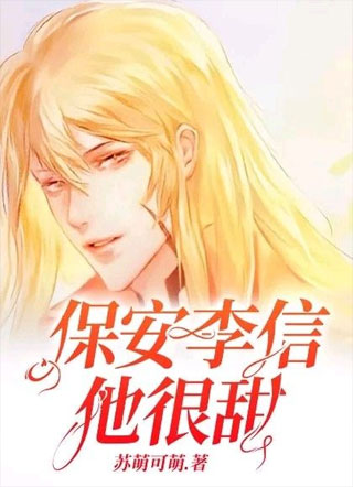 保安李信他很甜小说