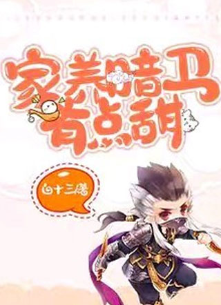 家养暗卫有点甜小说