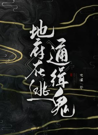 地府在逃通缉鬼之惟小说