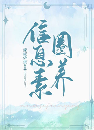 信息素圈养小说