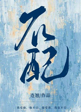 不配小说