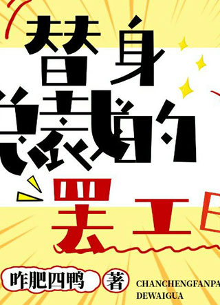 替身总裁的罢工日小说