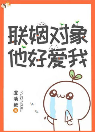 联姻对象他好爱我简霄小说