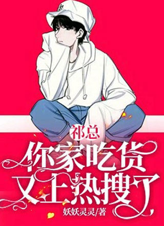 祁总，你家吃货又上热搜了小说