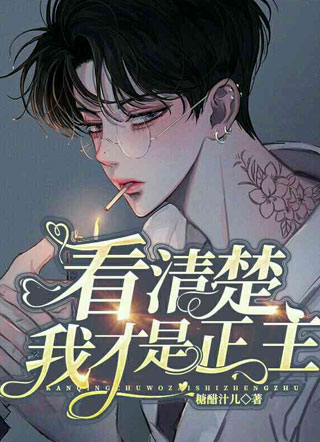 看清楚，我才是正主小说