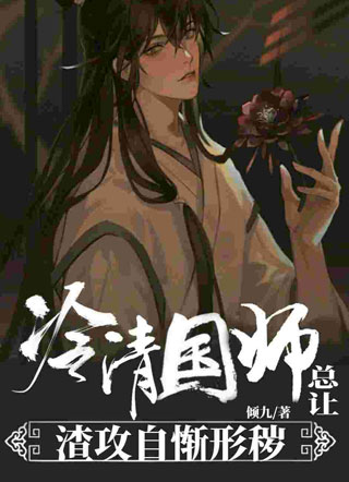 清冷国师总让渣攻自惭形秽小说