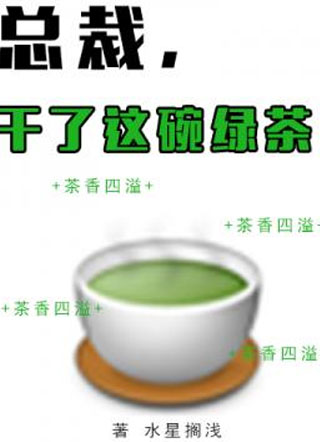 总裁干了这碗绿茶小说