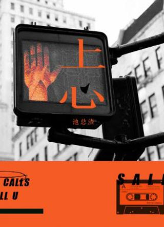 上心by池总渣小说