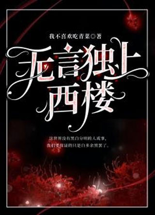 无言独上西楼小说