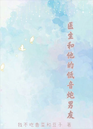 医生和他的低音炮男友小说