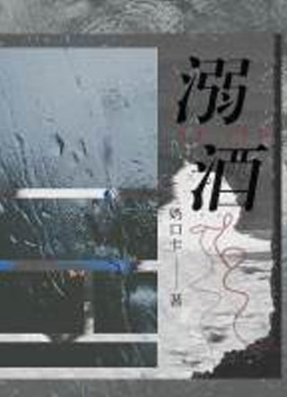 溺酒奶口卡小说