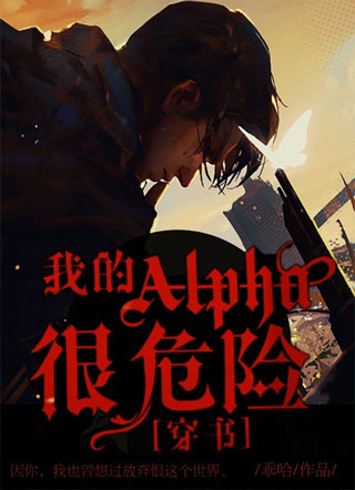 我的Alpha很危险［穿书］小说