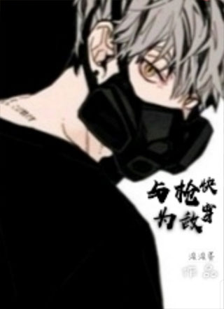 快穿 与枪为敌小说