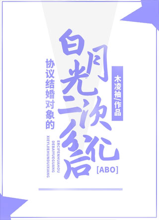 协议结婚对象的白月光二次分化后小说