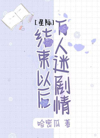 星际万人迷剧情结束以后小说