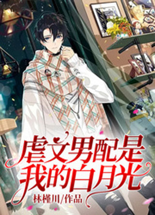 虐文男配是我的白月光小说