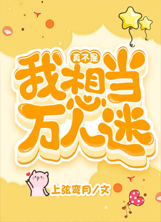 真不是我想当万人迷小说