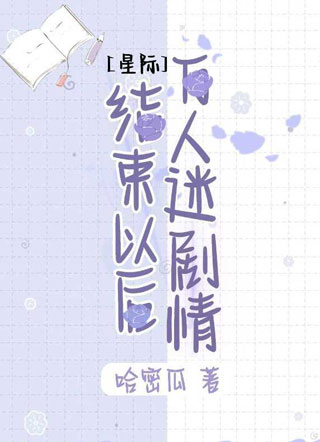 ［星际］万人迷剧情结束以后小说