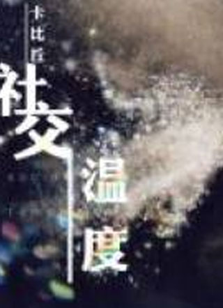 社交温度方昭暮小说