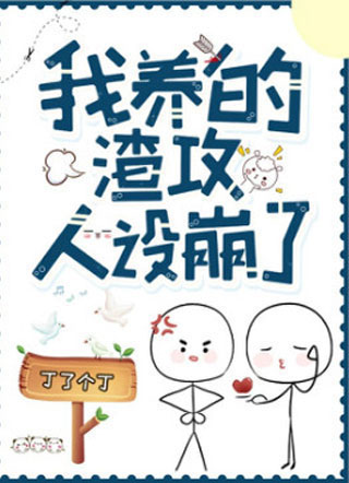 陆涉我养的渣攻人设崩了小说