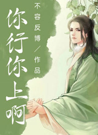 你行你上啊小说