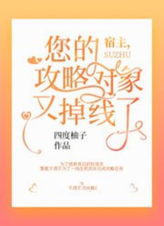 宿主，您的攻略对象又掉线了小说