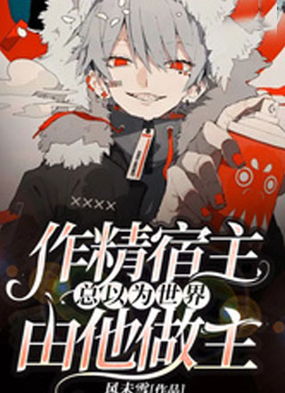 作精宿主总以为世界由他做主风未雪小说