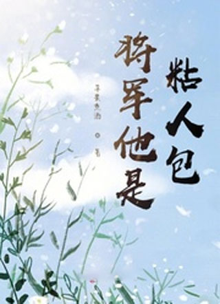 将军他是粘人包小说