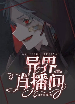 异界直播间小说