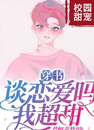 【穿书】谈恋爱吗？我超甜！小说