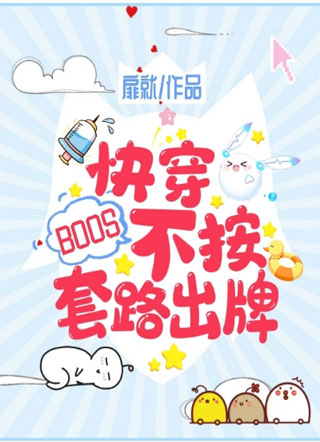 快穿BOSS不按套路出牌小说