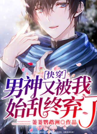 快穿：男神又被我始乱终弃了小说