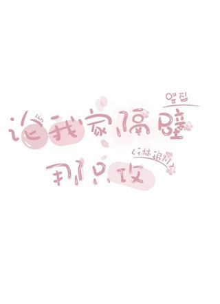 论我家隔壁那只攻小说