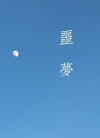 噩梦雪碧oo小说