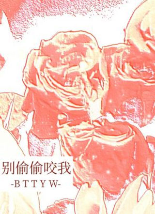 别偷偷咬我小说