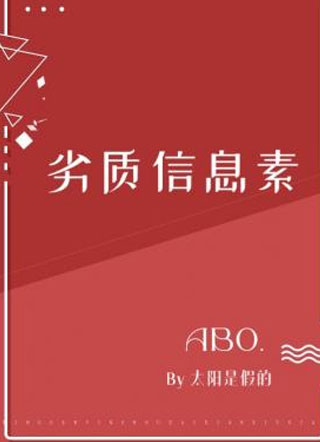 劣质信息素小说