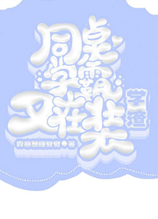 同桌学霸又在装学渣小说