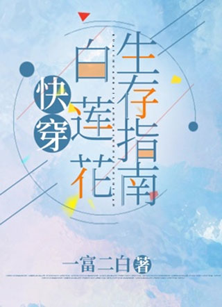 【快穿】白莲花生存指南小说