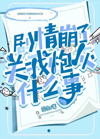 【快穿】剧情崩了关我炮灰什么事小说