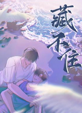 藏不住陈隐小说