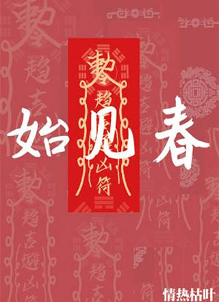 始见春小说