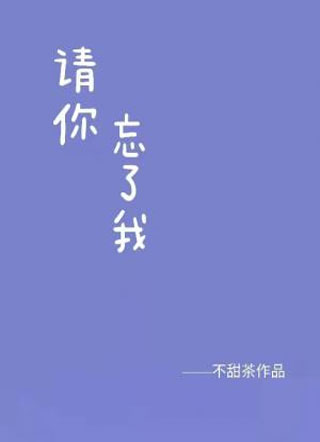 请你忘了我小说