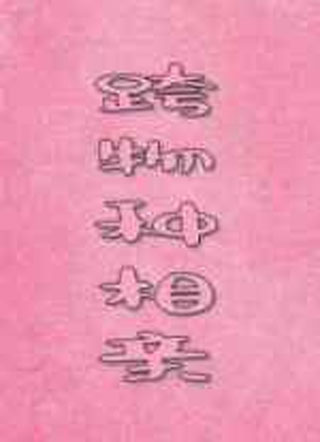 跨物种相亲小说