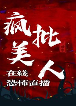 疯批美人在线恐怖直播小说