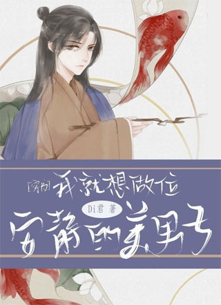 【穿书】我就想做位安静的美男子小说