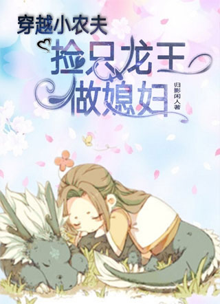 穿越小农夫，捡个龙王做媳妇小说